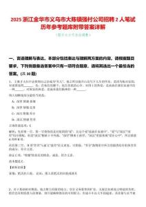 2025浙江金華市義烏市大陳鎮(zhèn)強村公司招聘2人筆試歷年參考題庫附帶答案詳解
