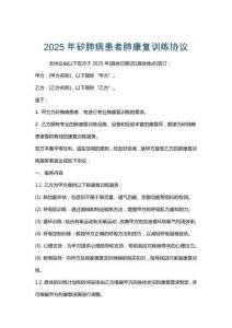 2025年矽肺病患者肺康復訓練協議