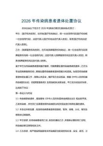 2026年傳染病患者遺體處置協議