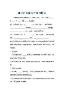 考研自習室座位預約協議