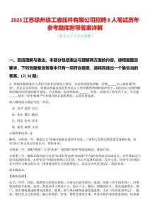 2025江蘇徐州徐工液壓件有限公司招聘8人筆試歷年參考題庫(kù)附帶答案詳解
