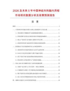 2026及未來5年中國神經外科腦內用鉗市場現狀數據分析及前景預測報告
