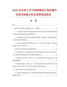 2026及未來5年中國銅管鋁片散熱器市場現(xiàn)狀數(shù)據(jù)分析及前景預(yù)測報告