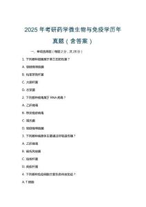 2025年考研藥學(xué)微生物與免疫學(xué)歷年真題(含答案)