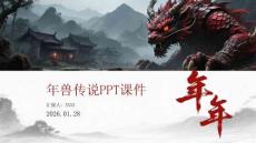 年兽传说PPT课件