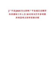 [廣平縣]2025河北邯鄲廣平縣轄區招聘勞務派遣制工作人員30名筆試歷年參考題庫典型考點附帶答案詳解