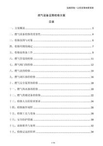 燃氣設備定期檢修方案