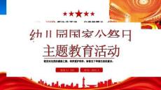 幼兒園國家公祭日主題活動祭往昔英魂啟童夢曙光