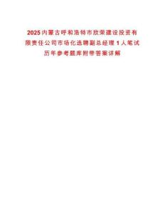 2025內(nèi)蒙古呼和浩特市欣榮建設(shè)投資有限責任公司市場化選聘副總經(jīng)理1人筆試歷年參考題庫附帶答案詳解