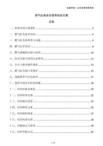 燃?xì)庠罹甙踩褂门嘤?xùn)方案