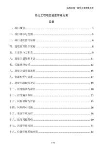 熱力工程項(xiàng)目進(jìn)度管理方案