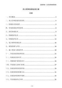 熱力管網(wǎng)防腐處理方案