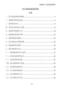 熱力設(shè)備故障排查流程