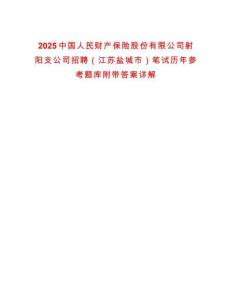 2025中國(guó)人民財(cái)產(chǎn)保險(xiǎn)股份有限公司射陽(yáng)支公司招聘（江蘇鹽城市）筆試歷年參考題庫(kù)附帶答案詳解