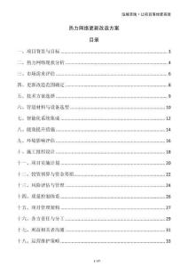 熱力網(wǎng)絡(luò)更新改造方案