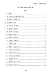 熱力系統(tǒng)自動(dòng)化控制方案