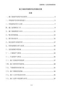 施工場地環(huán)境保護(hù)技術(shù)措施方案