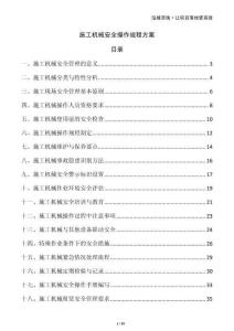 施工機(jī)械安全操作規(guī)程方案