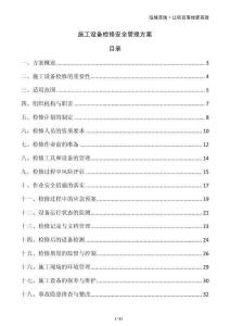 施工設(shè)備檢修安全管理方案
