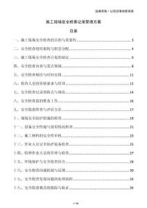 施工現(xiàn)場(chǎng)安全檢查記錄管理方案