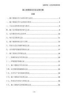 施工現(xiàn)場(chǎng)安全日志記錄方案