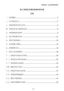 施工現(xiàn)場安全事故調(diào)查處理方案