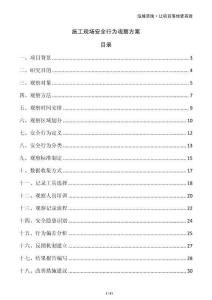 施工現(xiàn)場(chǎng)安全行為觀察方案