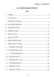 施工現(xiàn)場材料運輸安全管理方案