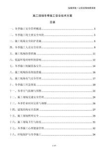 施工現(xiàn)場冬季施工安全技術(shù)方案