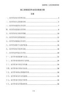 施工現(xiàn)場高空作業(yè)安全制度方案