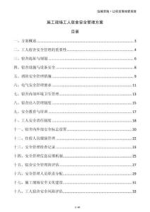 施工現(xiàn)場工人宿舍安全管理方案