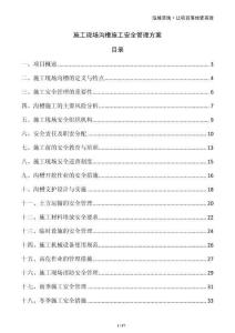 施工現(xiàn)場溝槽施工安全管理方案