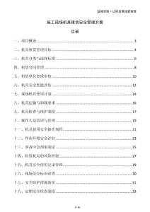 施工現(xiàn)場機(jī)具租賃安全管理方案