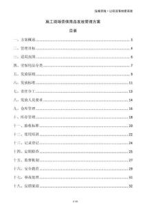 施工現(xiàn)場勞保用品發(fā)放管理方案