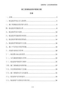 施工現(xiàn)場臨邊防護(hù)措施方案