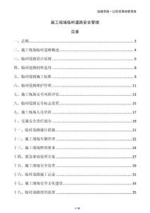 施工現(xiàn)場臨時(shí)道路安全管理