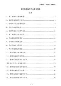 施工現(xiàn)場臨時(shí)供水安全措施