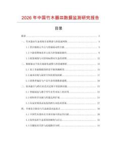 2026年中國竹木器皿數據監測研究報告