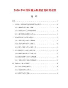 2026年中國防腐油數(shù)據(jù)監(jiān)測研究報告