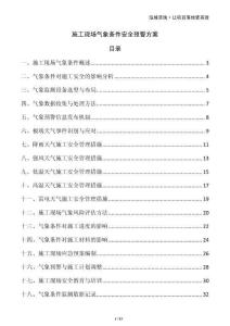 施工現(xiàn)場(chǎng)氣象條件安全預(yù)警方案