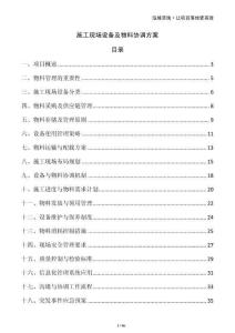 施工現(xiàn)場設(shè)備及物料協(xié)調(diào)方案