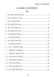 施工現(xiàn)場施工日志安全管理方案