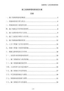 施工現(xiàn)場(chǎng)坍塌風(fēng)險(xiǎn)防控方案