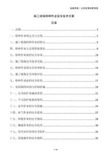 施工現(xiàn)場(chǎng)特種作業(yè)安全技術(shù)方案