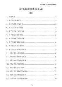 施工現(xiàn)場(chǎng)梯子使用安全技術(shù)方案