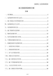 施工現(xiàn)場(chǎng)危險(xiǎn)源辨識(shí)方案