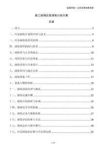 施工現(xiàn)場應急演練計劃方案