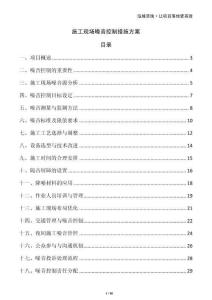 施工現(xiàn)場噪音控制措施方案