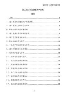 施工現(xiàn)場職業(yè)健康防護方案