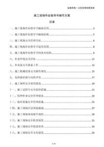 施工現(xiàn)場(chǎng)作業(yè)指導(dǎo)書(shū)編寫(xiě)方案